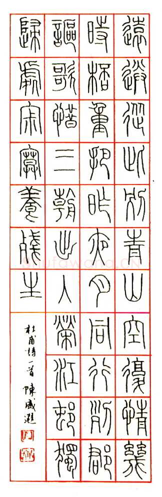 陈威遐硬笔篆书苏轼词水调歌头 硬笔书法作品欣赏