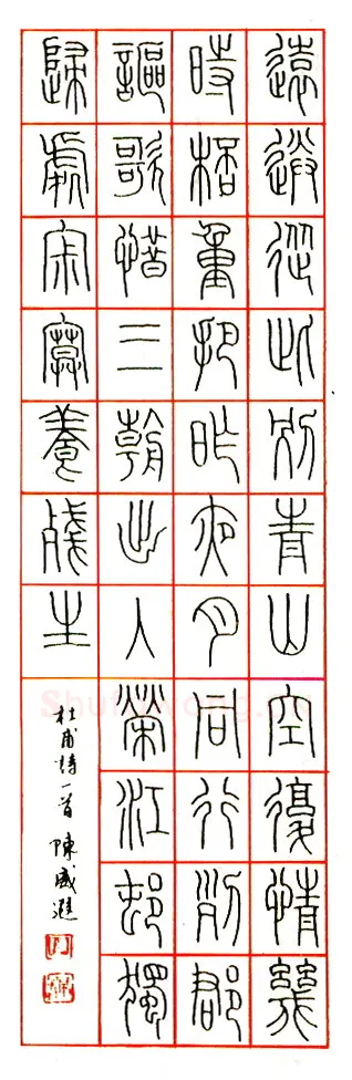 陈威遐硬笔篆书苏轼词水调歌头 硬笔书法作品欣赏
