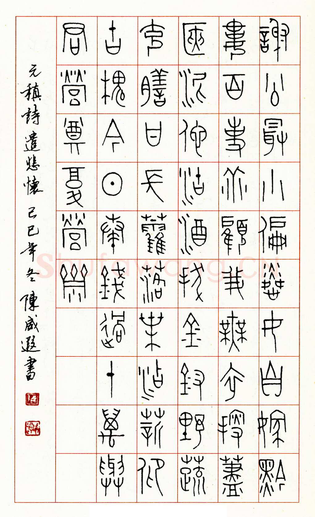 陈威遐硬笔篆书苏轼词水调歌头 硬笔书法作品欣赏