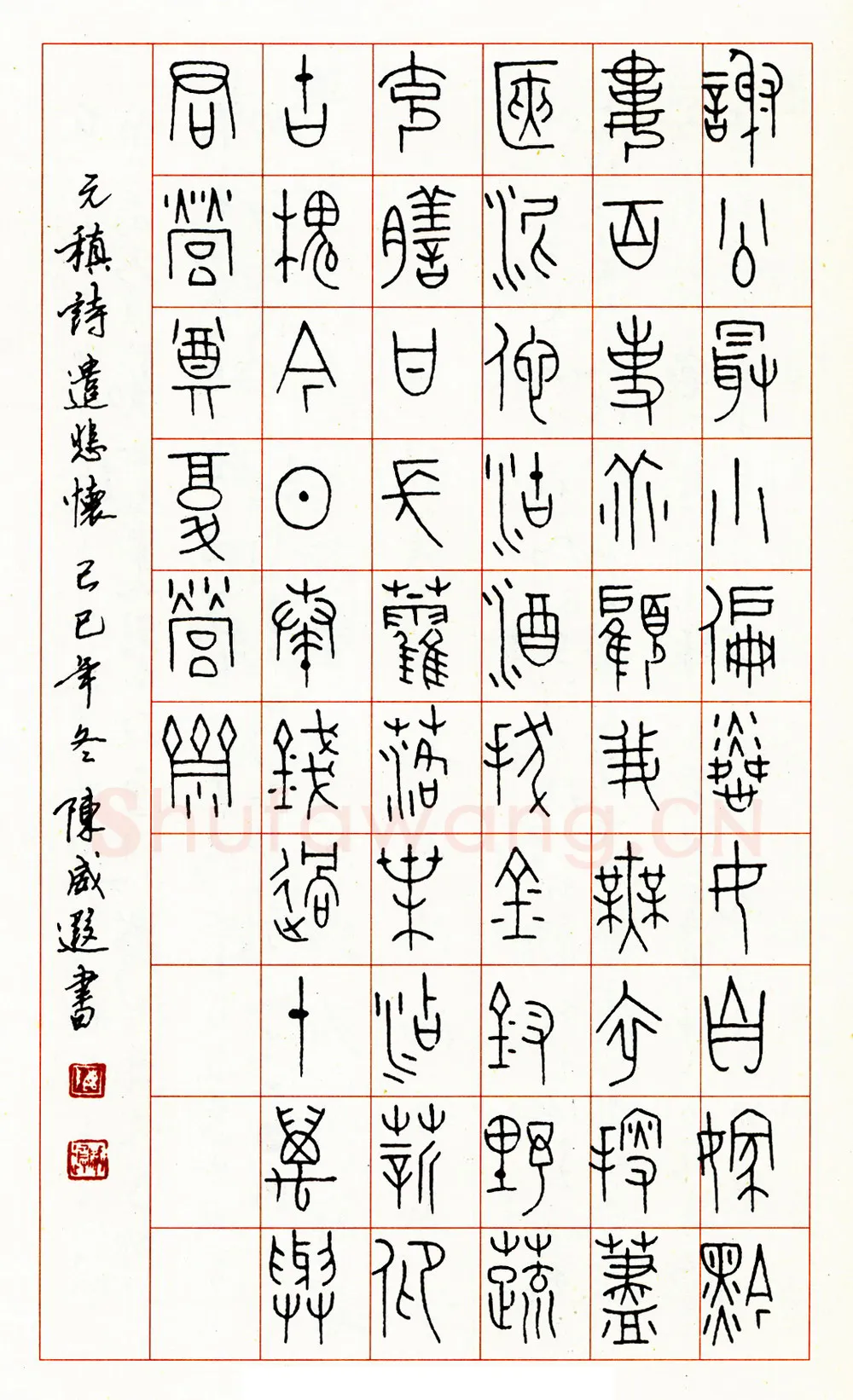 陈威遐硬笔篆书苏轼词水调歌头 硬笔书法作品欣赏