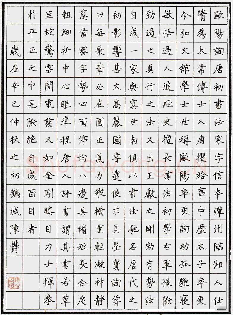陈郁硬笔录欧阳询 硬笔书法作品欣赏