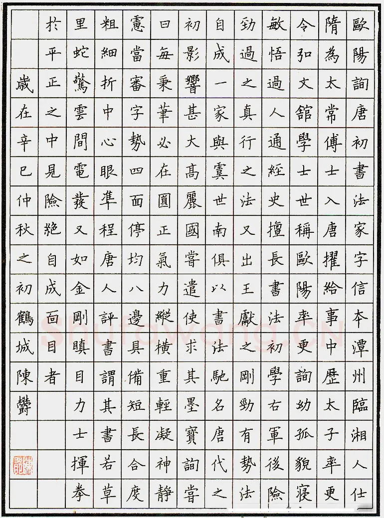 陈郁硬笔录欧阳询 硬笔书法作品欣赏