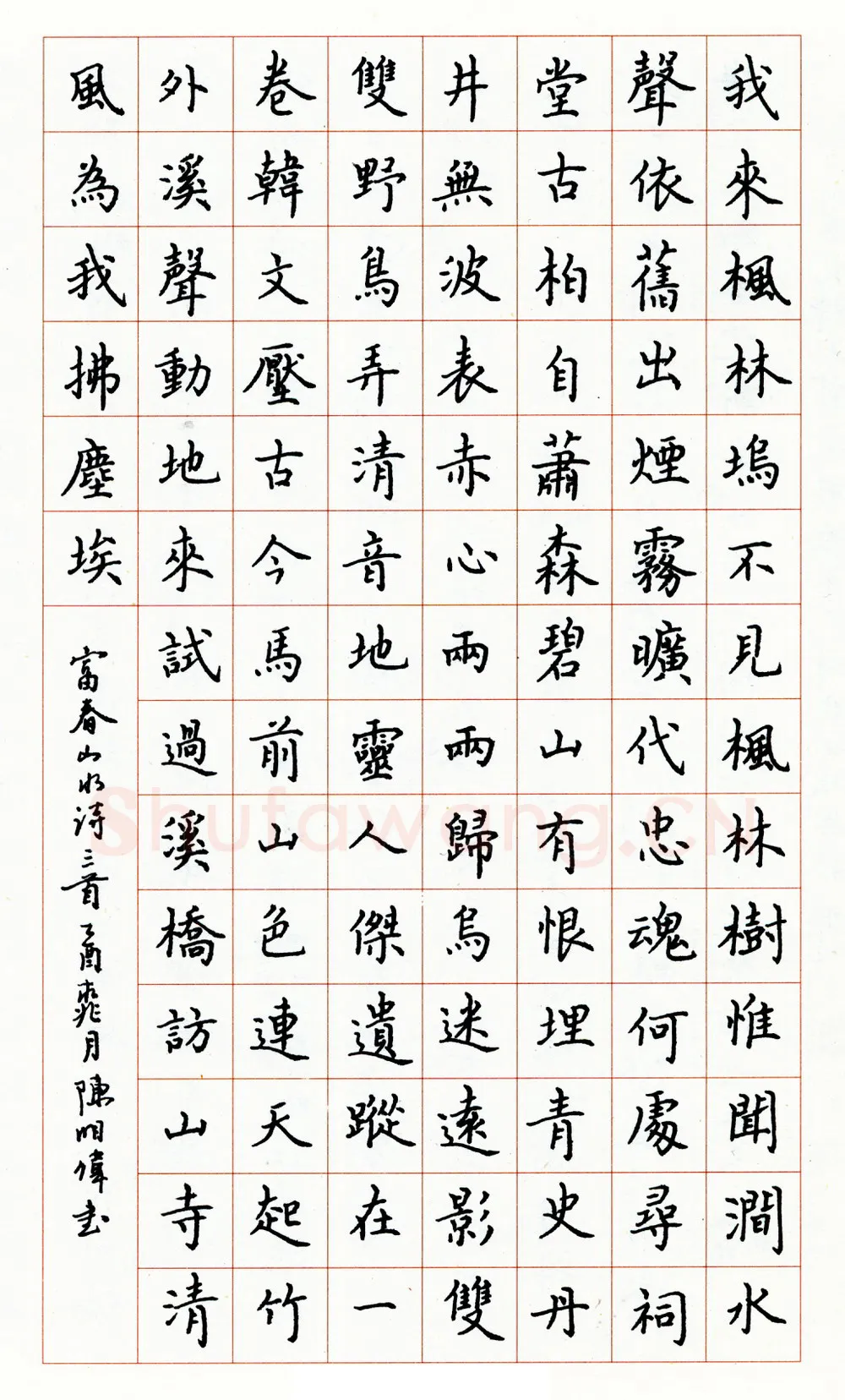 陈明伟硬笔楷书富春山水诗三首 硬笔书法作品欣赏