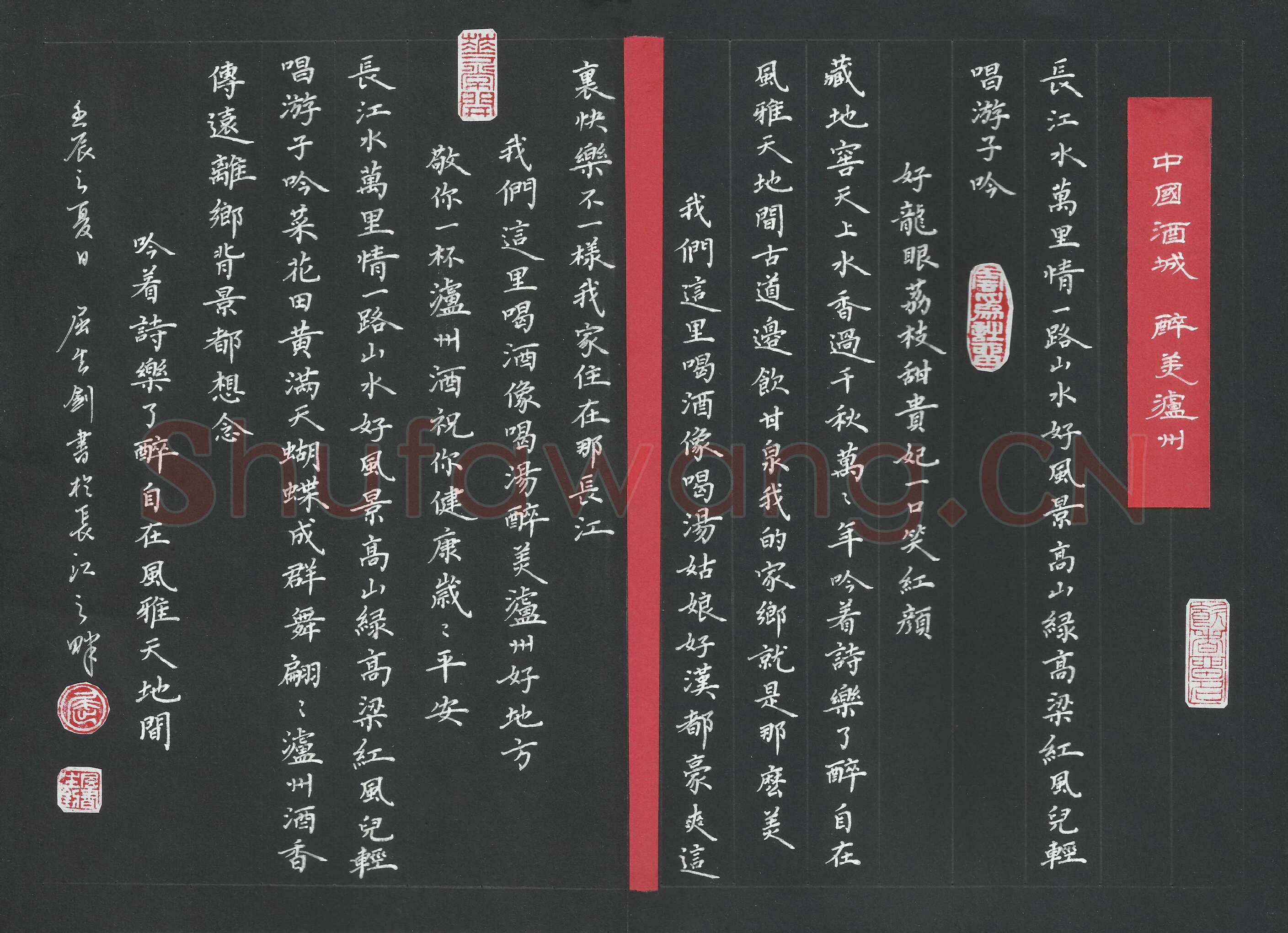 屈生钊硬笔楷书中国酒城，醉美泸州,屈生钊硬笔书法作品