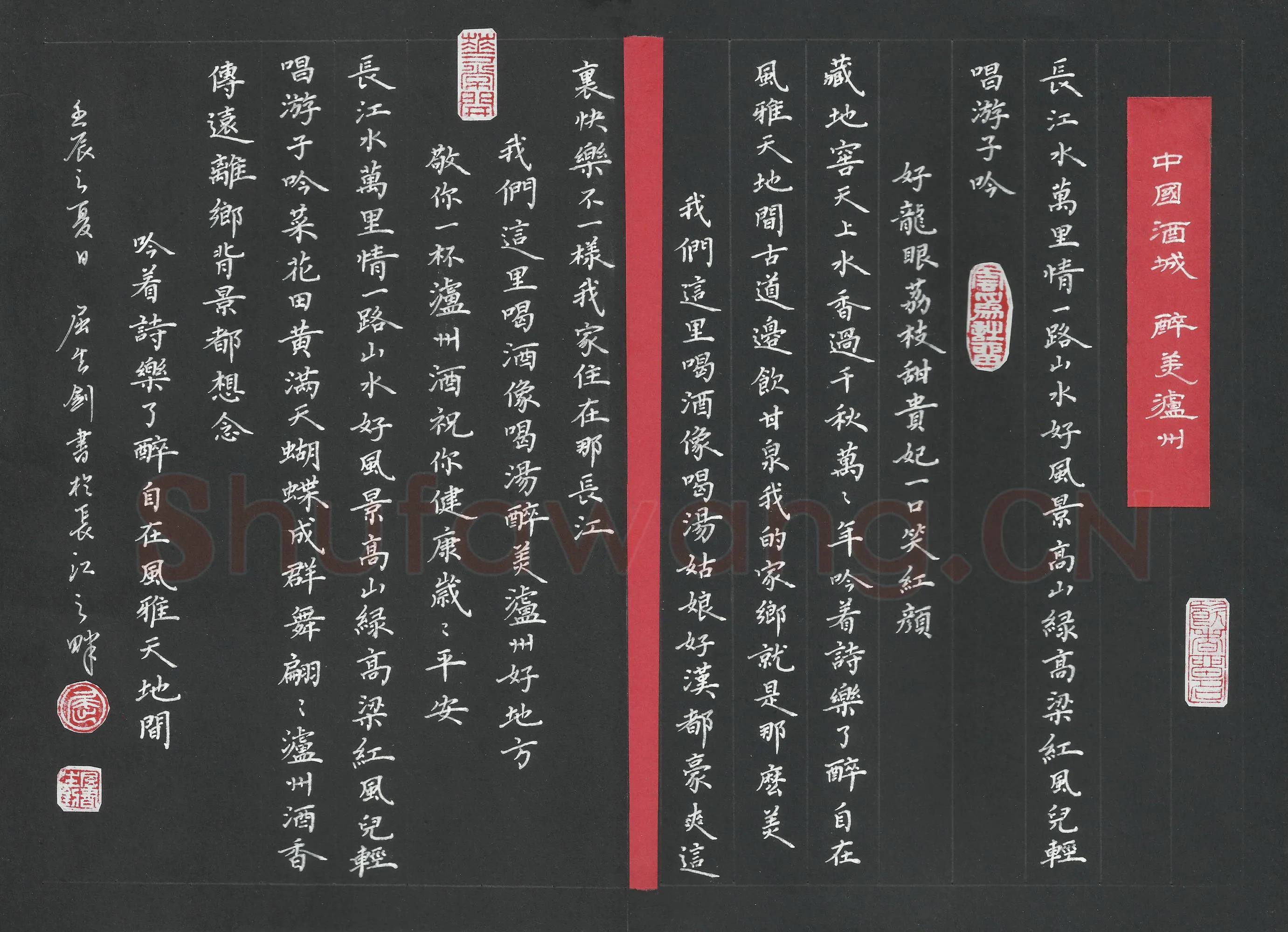 屈生钊硬笔楷书中国酒城，醉美泸州,屈生钊硬笔书法作品