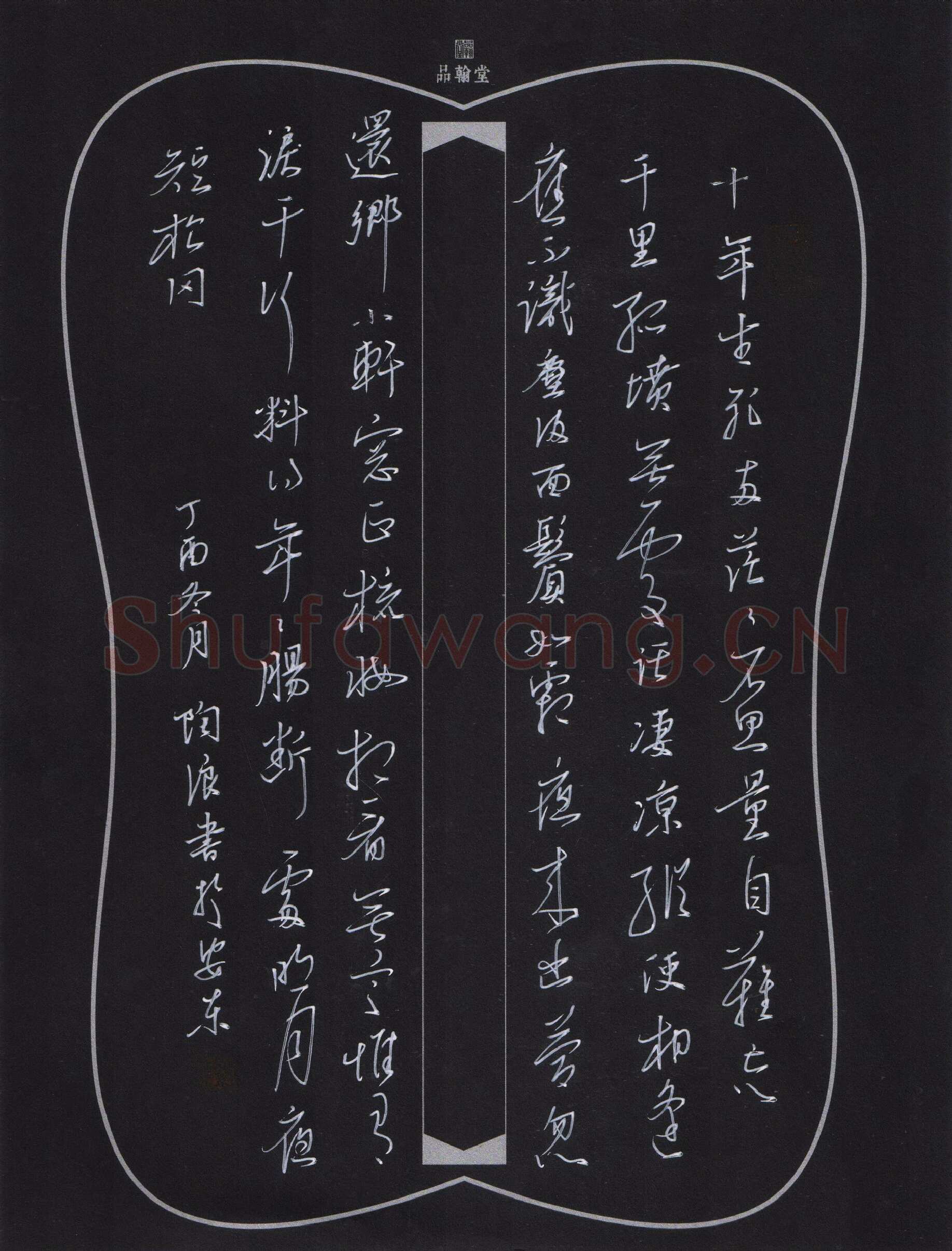 陶浪硬笔行书苏东坡词一首,陶浪硬笔书法作品