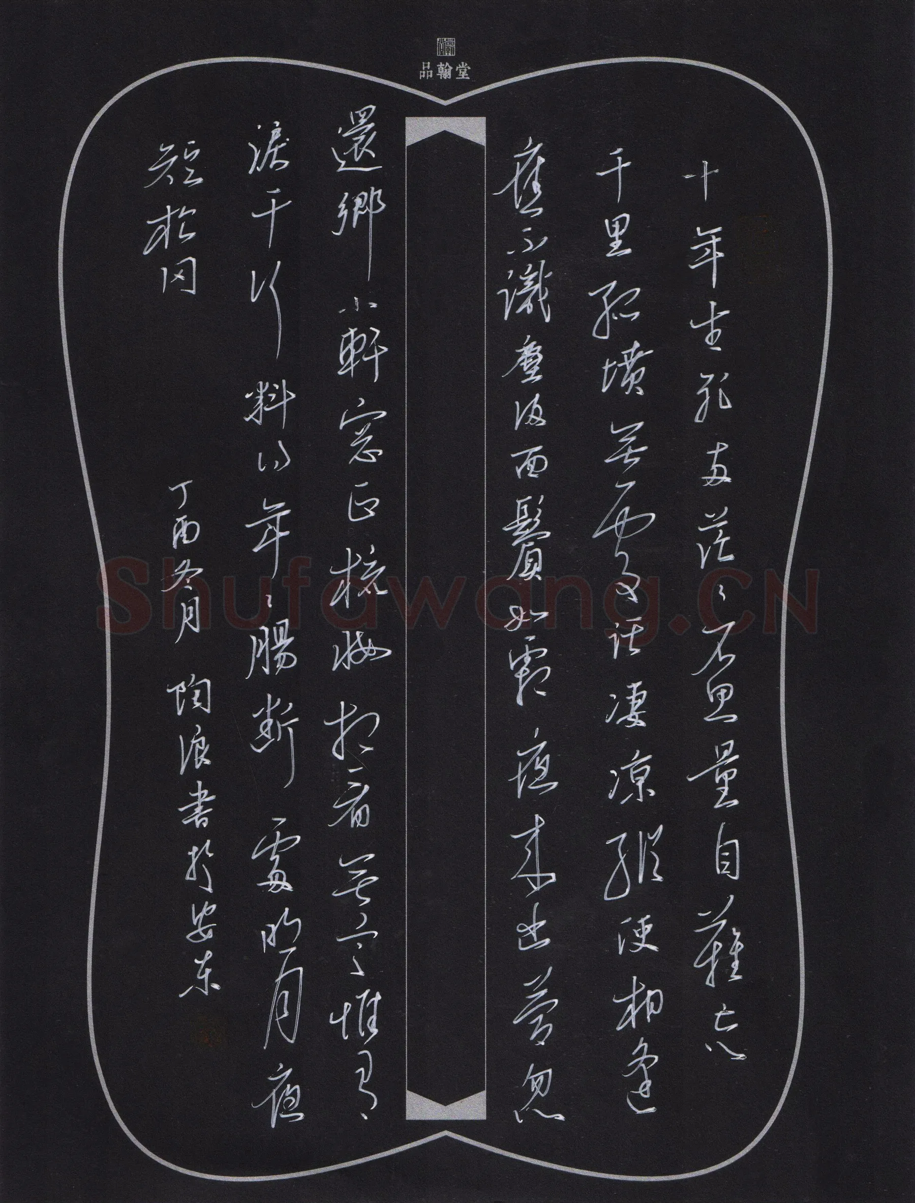 陶浪硬笔行书苏东坡词一首,陶浪硬笔书法作品