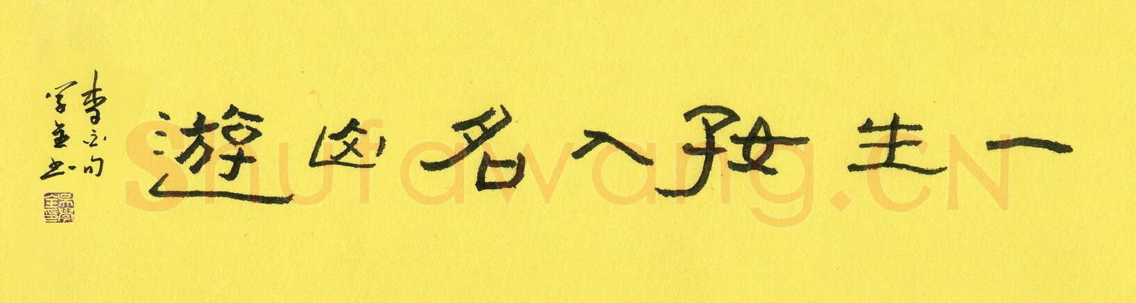 吴学全硬笔隶书一生好入名山游,吴学全硬笔书法作品