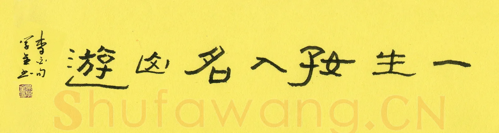 吴学全硬笔隶书一生好入名山游,吴学全硬笔书法作品