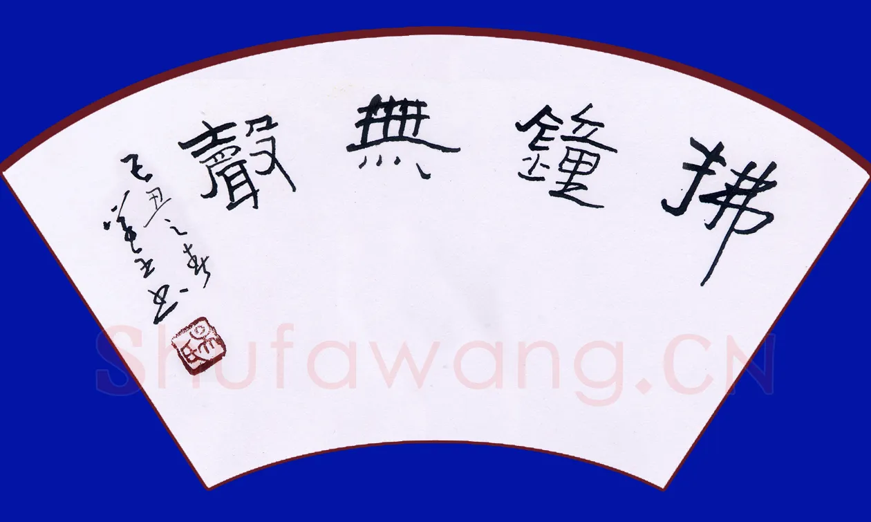 吴学全硬笔隶书拂钟无声,吴学全硬笔书法作品
