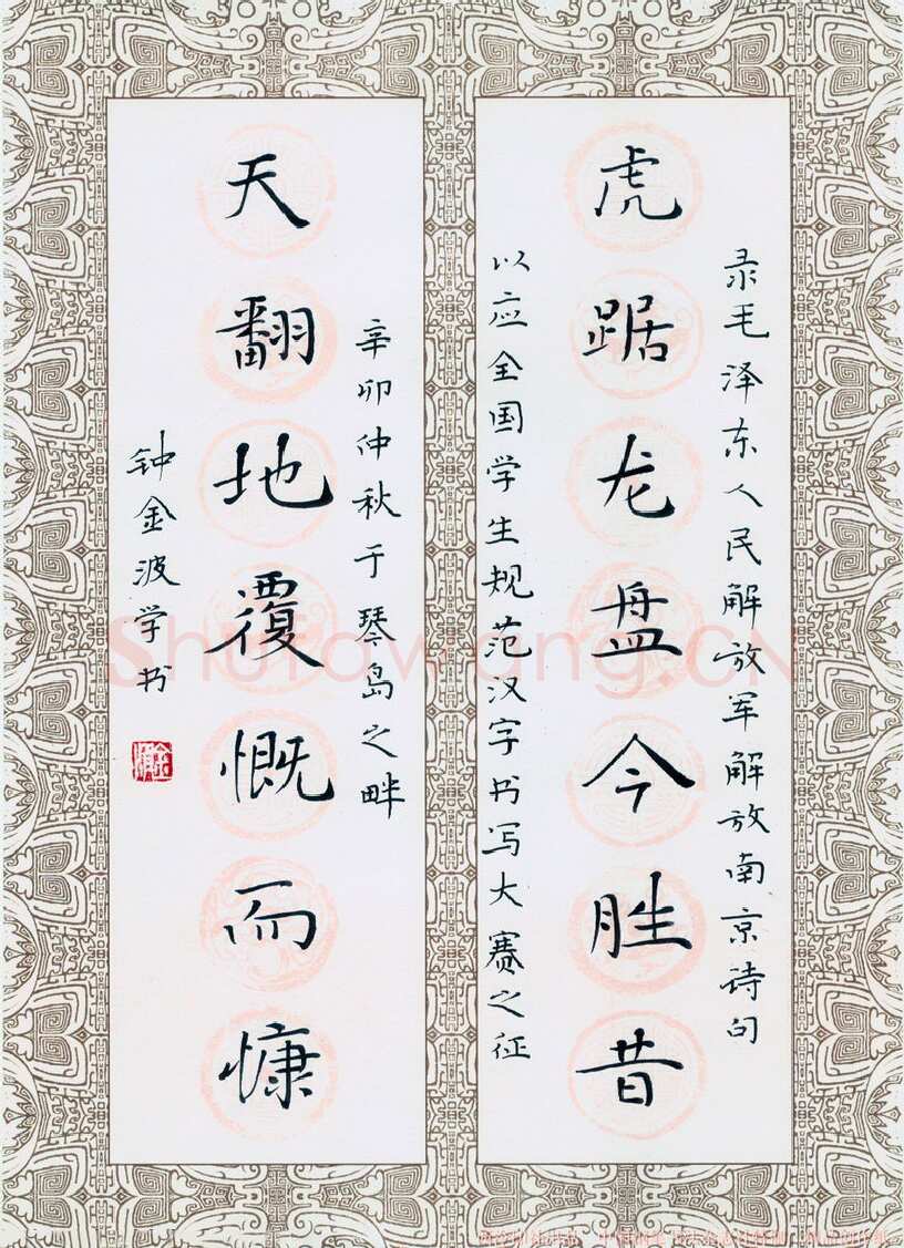 钟金波硬笔楷书毛泽东虎踞天翻诗句,硬笔书法作品
