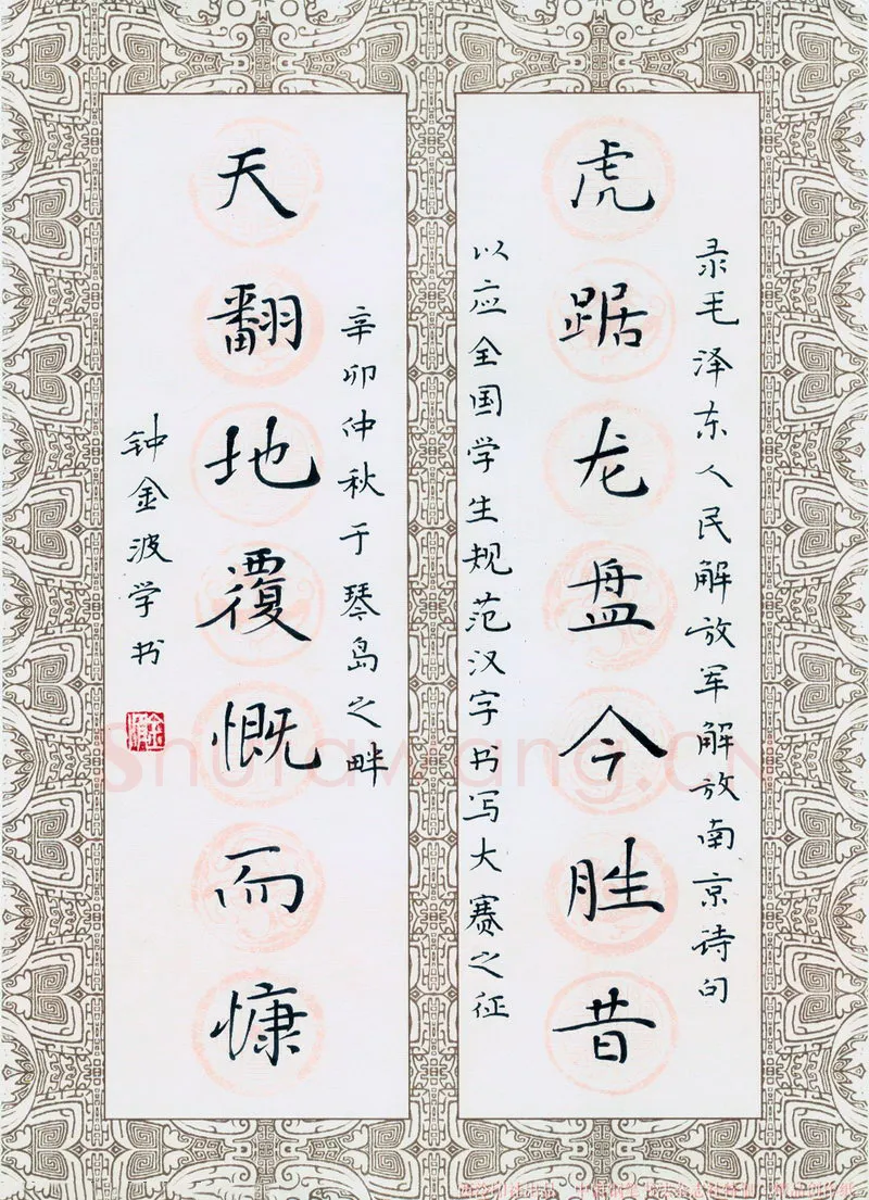 钟金波硬笔楷书毛泽东虎踞天翻诗句,硬笔书法作品