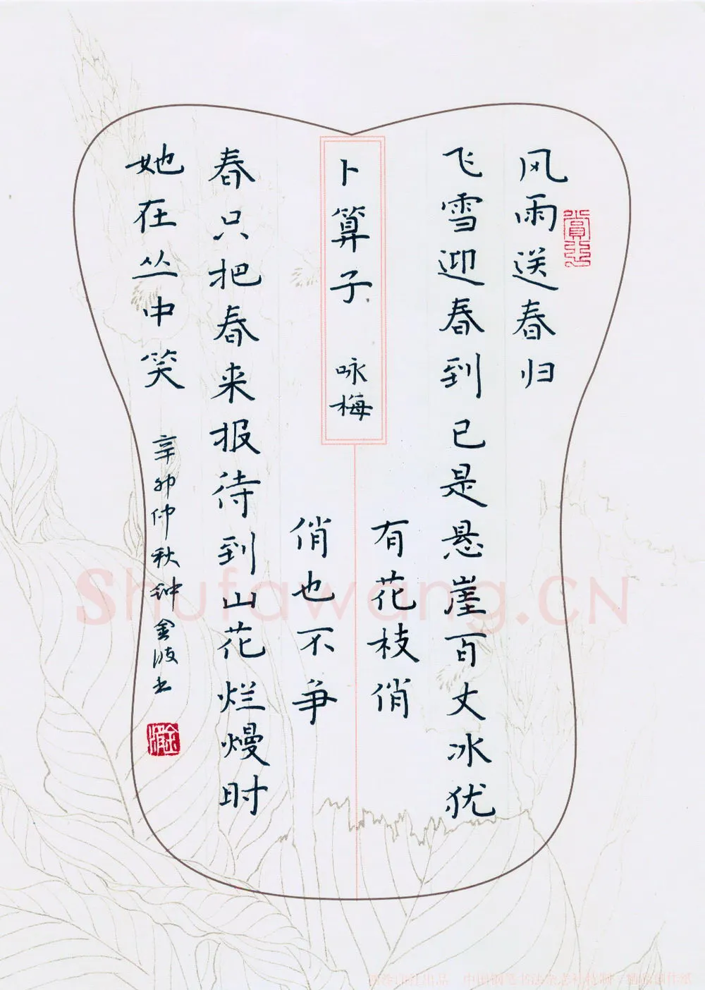 钟金波硬笔楷书卜算子咏梅,硬笔书法作品