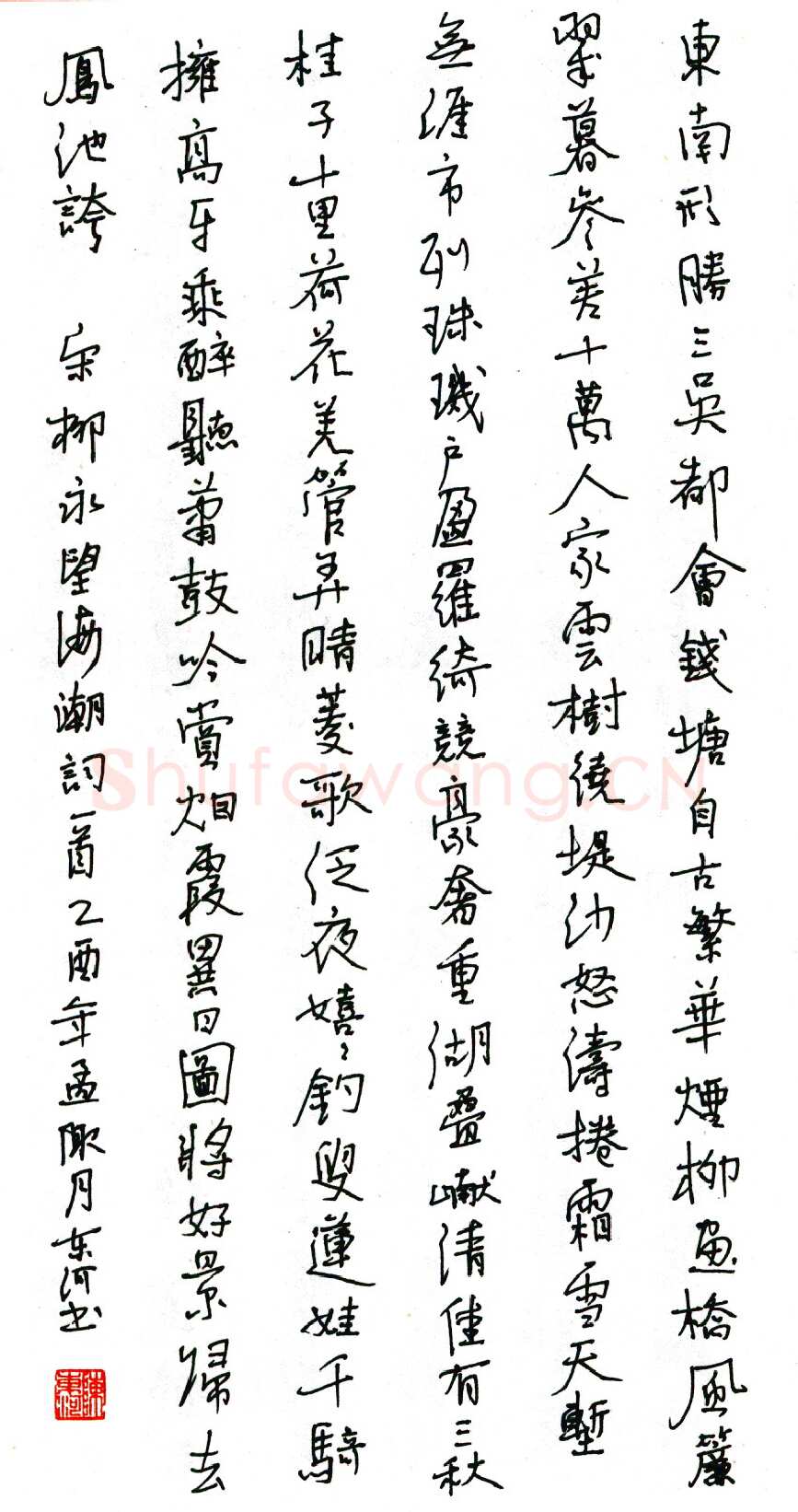 陈东河硬笔行书柳永望海潮词一首 硬笔书法作品欣赏