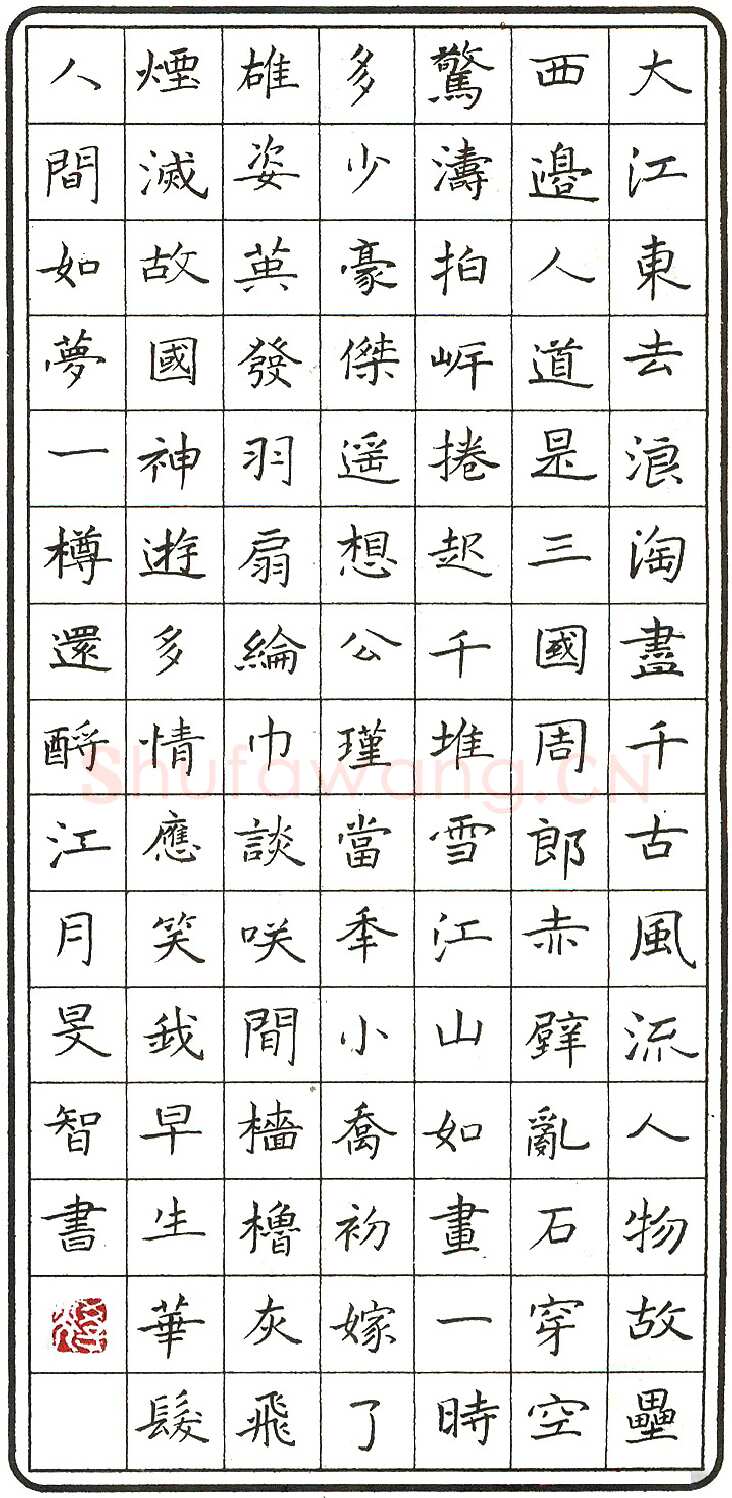 陈学光硬笔录苏轼念奴娇赤壁怀古 硬笔书法作品欣赏