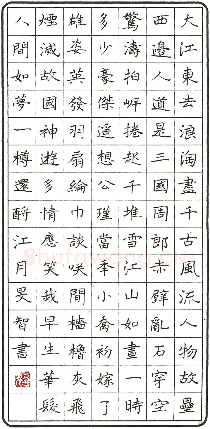 陈学光硬笔录苏轼念奴娇赤壁怀古 硬笔书法作品欣赏