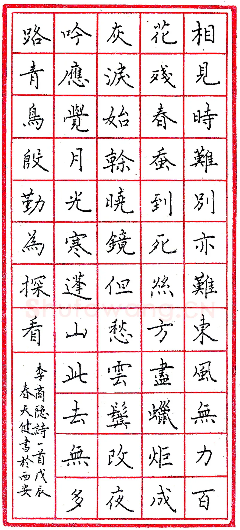 陈天健钢笔录李商隐诗一首 硬笔书法作品欣赏