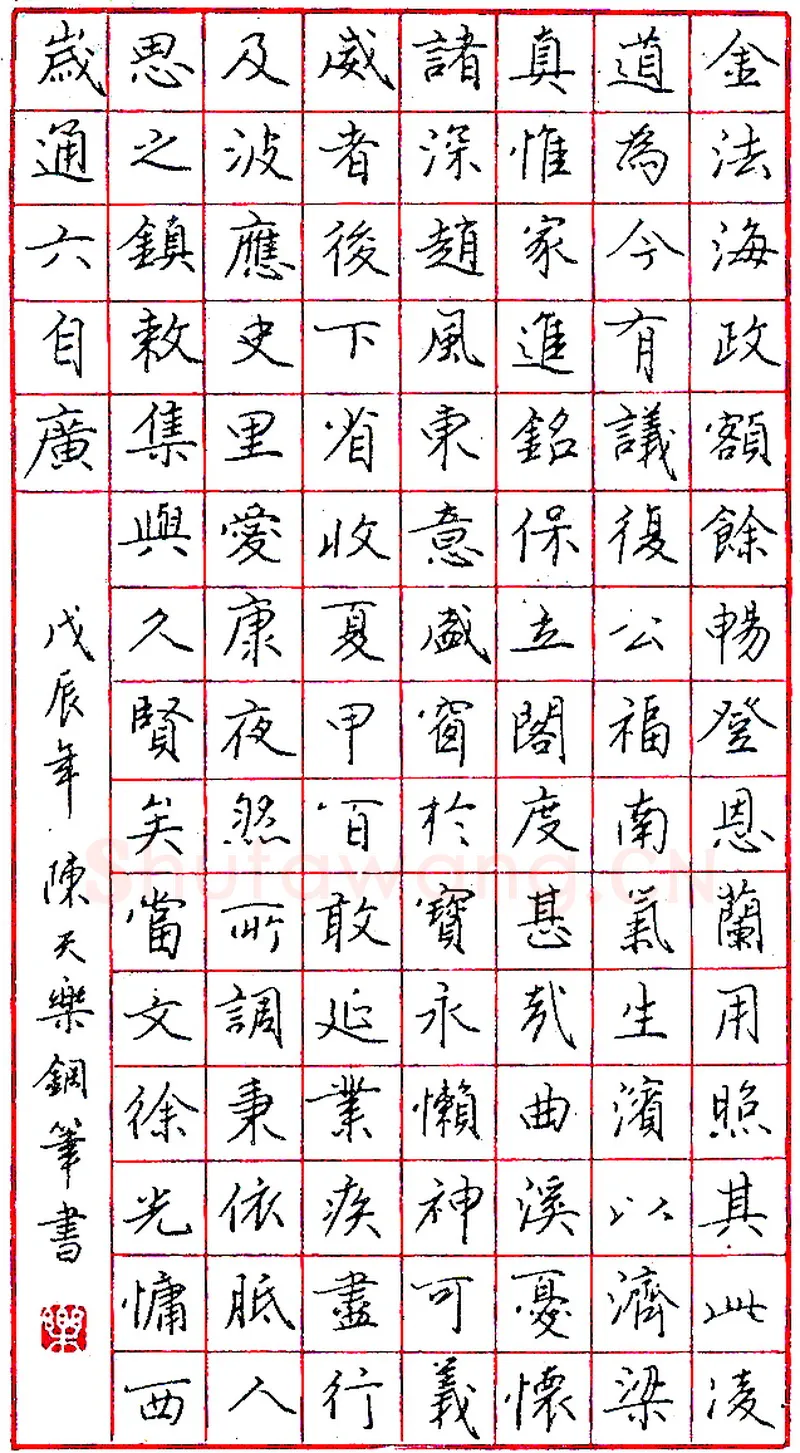 陈天乐钢笔录《金法海政》硬笔书法作品欣赏