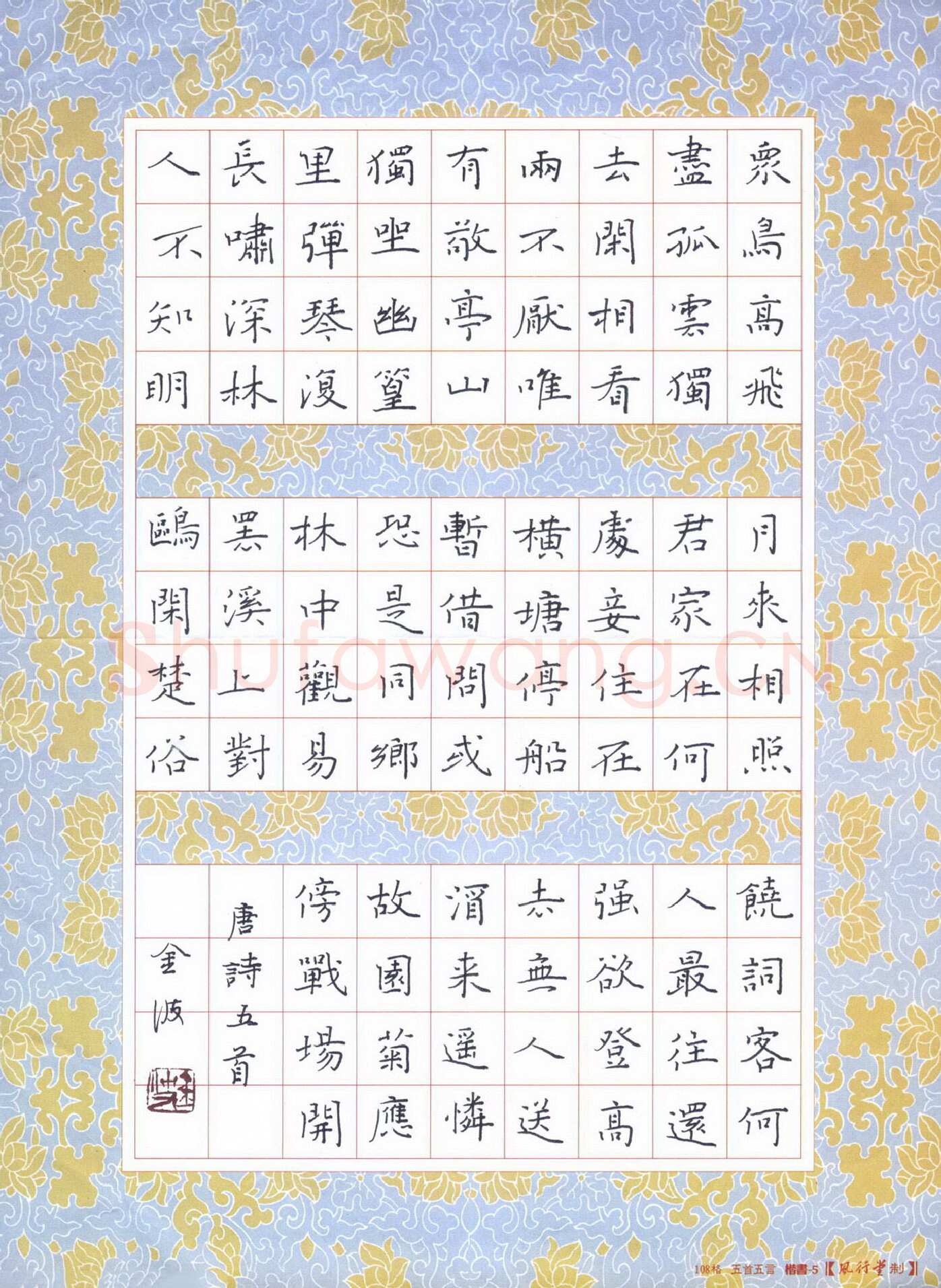钟金波硬笔楷书唐诗五首,钟金波硬笔书法作品