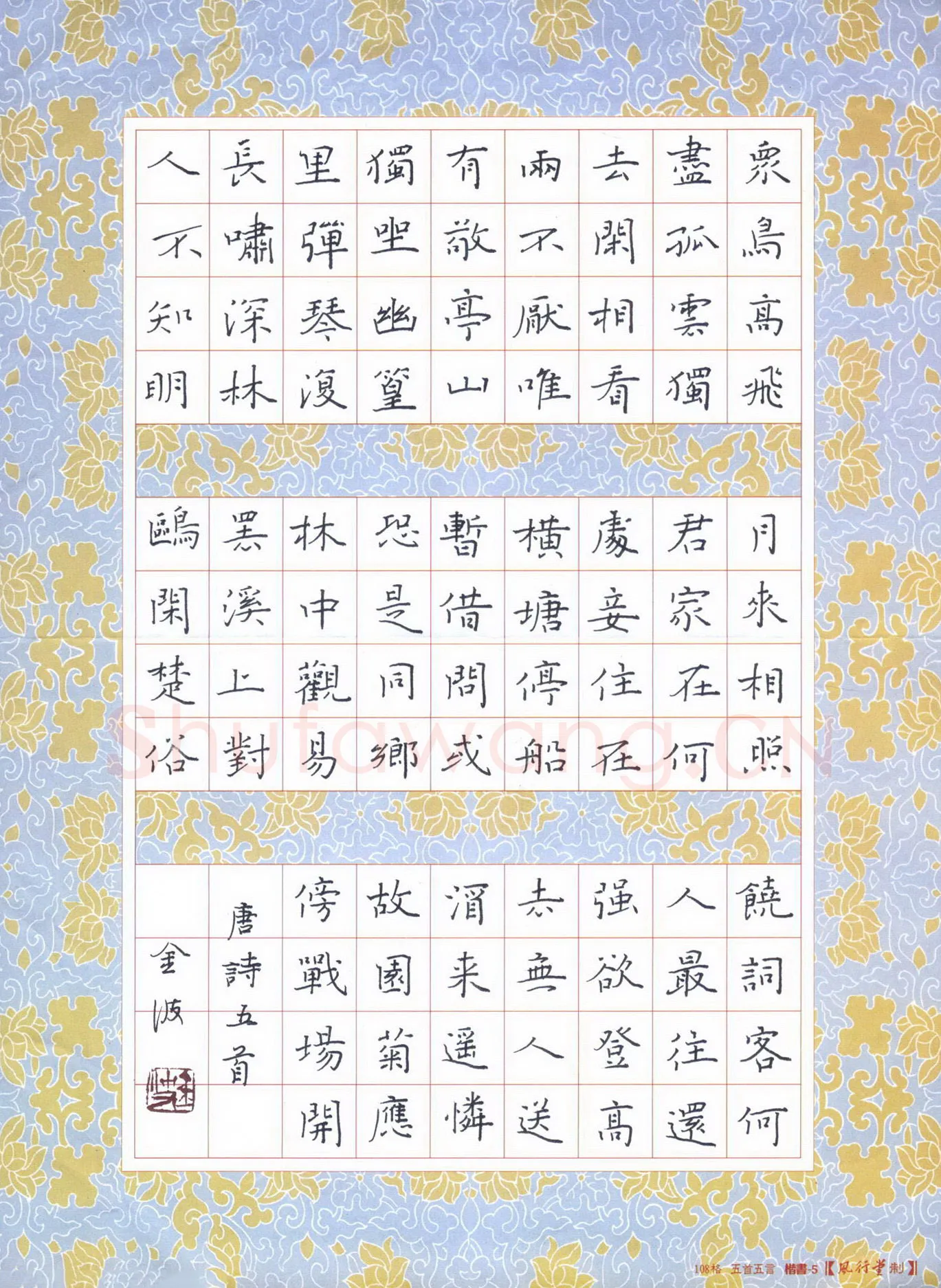 钟金波硬笔楷书唐诗五首,钟金波硬笔书法作品