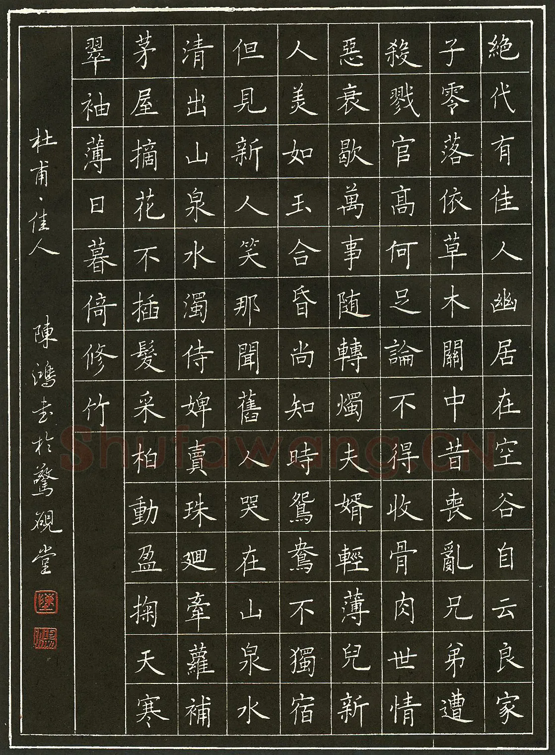 陈鸿硬笔录杜甫佳人 硬笔书法作品欣赏