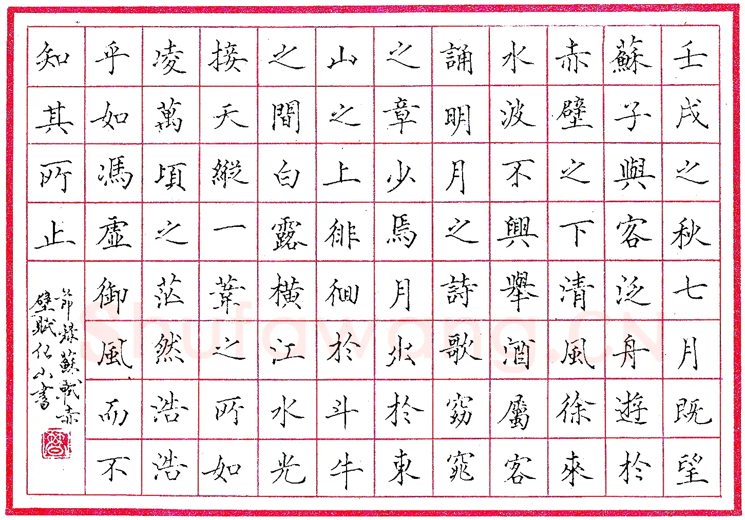 曹化山钢笔节录赤壁赋 硬笔书法作品欣赏