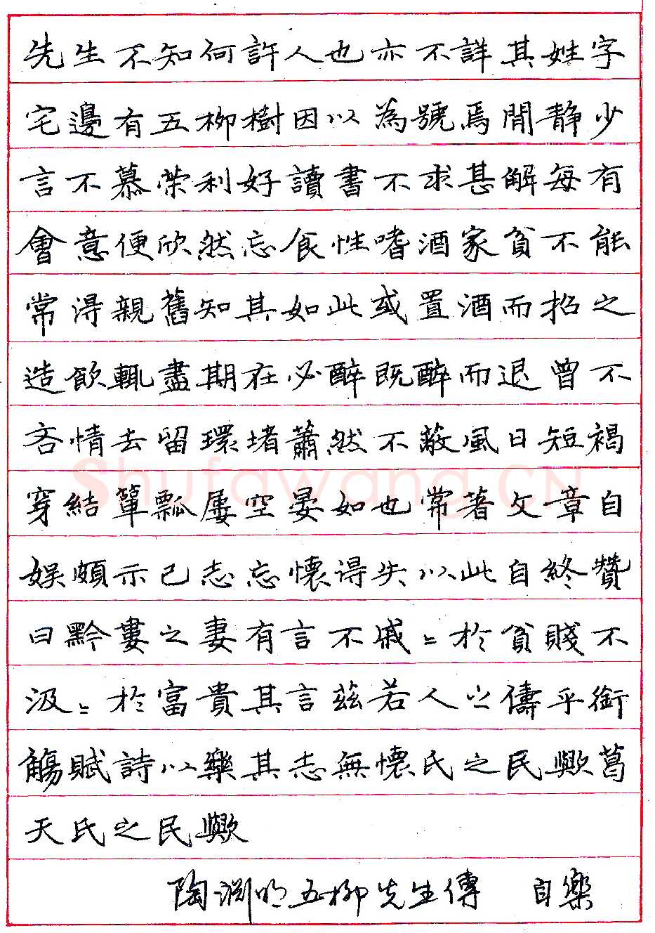 常自乐钢笔录《五柳先生传》硬笔书法作品欣赏