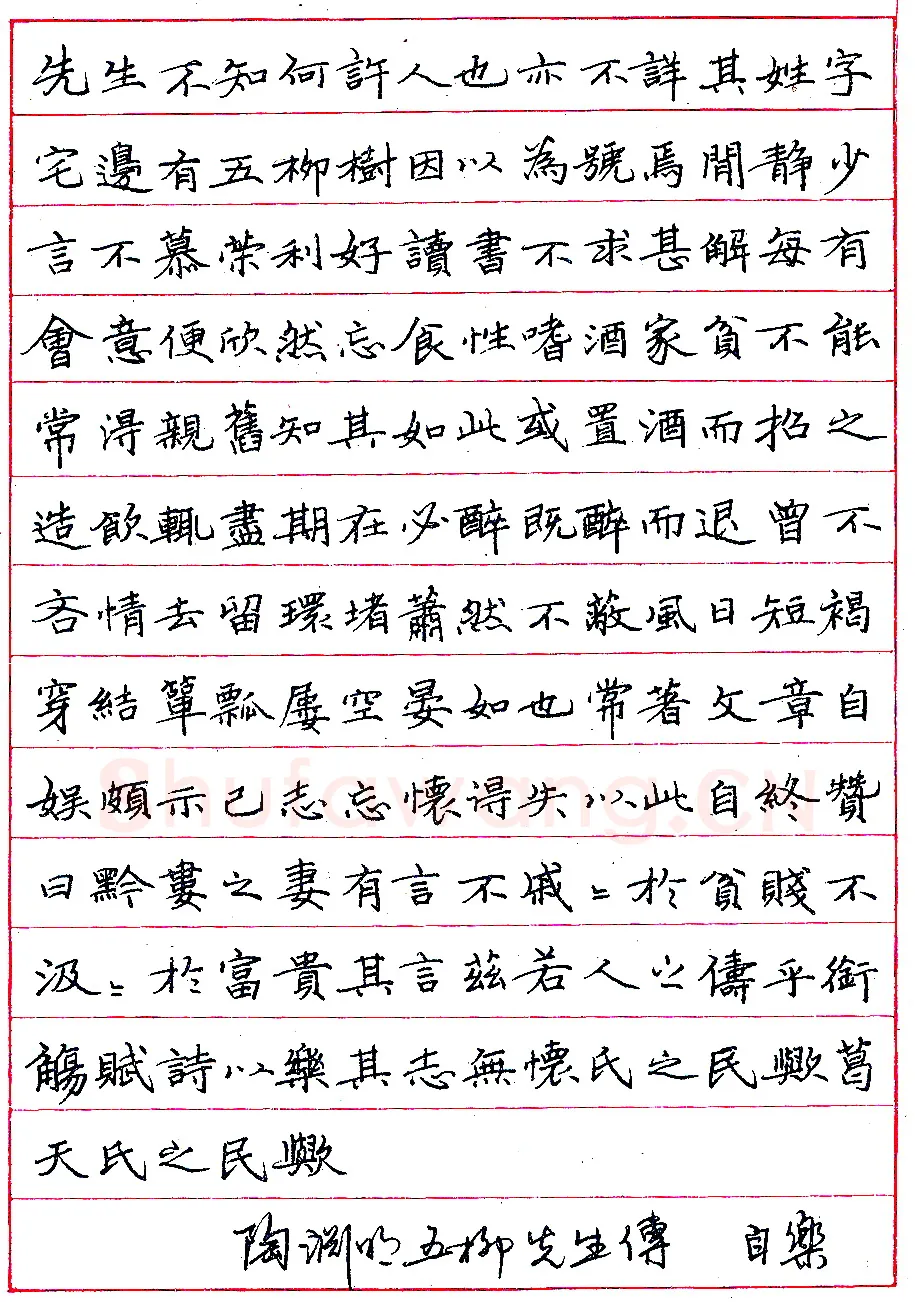 常自乐钢笔录《五柳先生传》硬笔书法作品欣赏