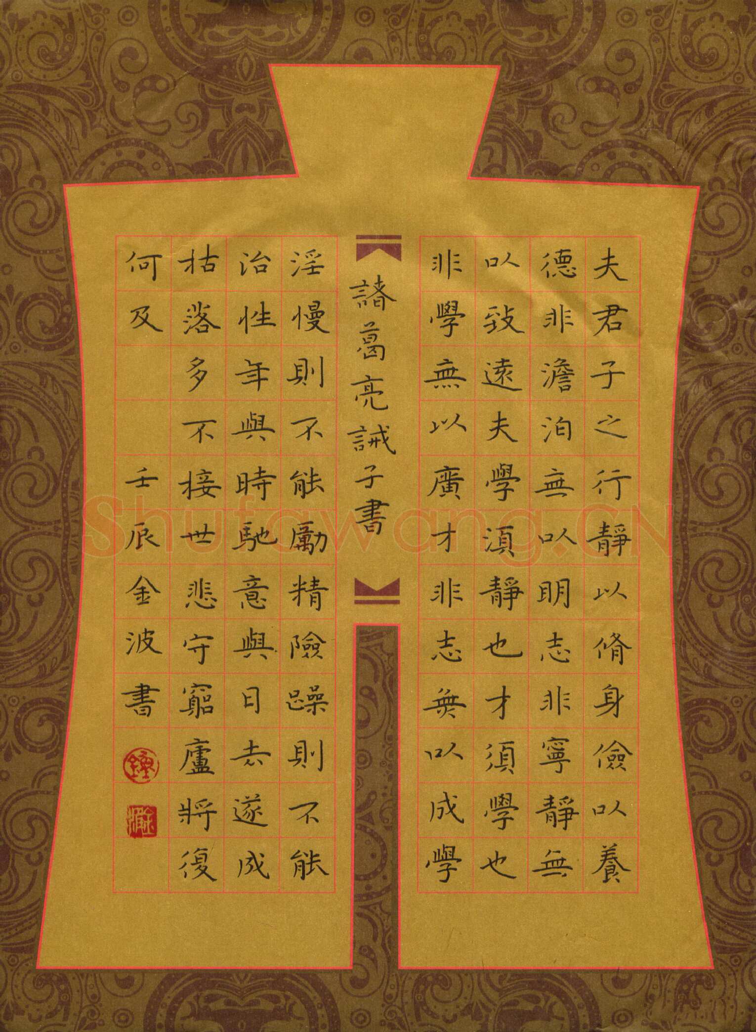 钟金波硬笔楷书诸葛亮诫子书,钟金波硬笔书法作品