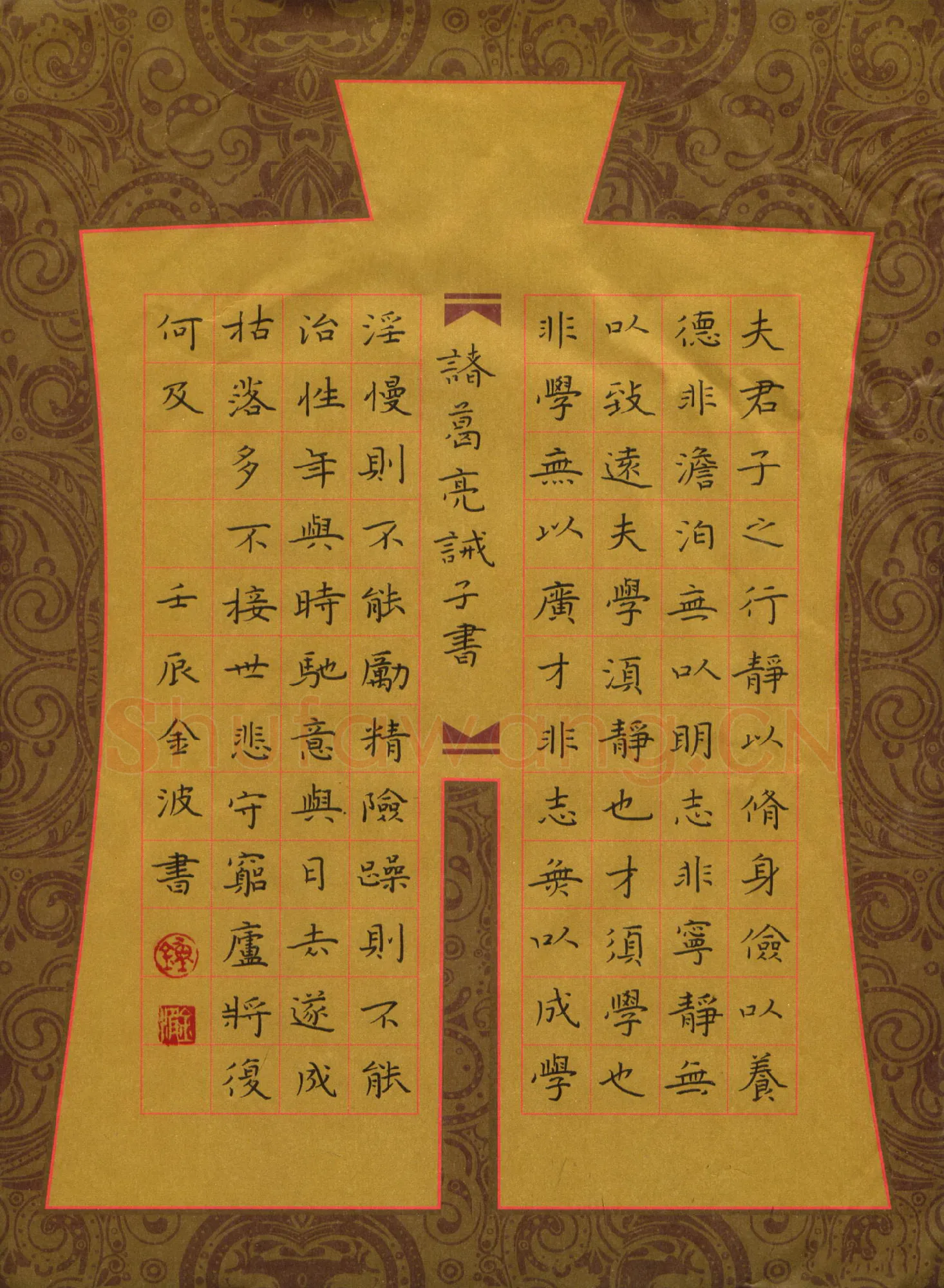 钟金波硬笔楷书诸葛亮诫子书,钟金波硬笔书法作品