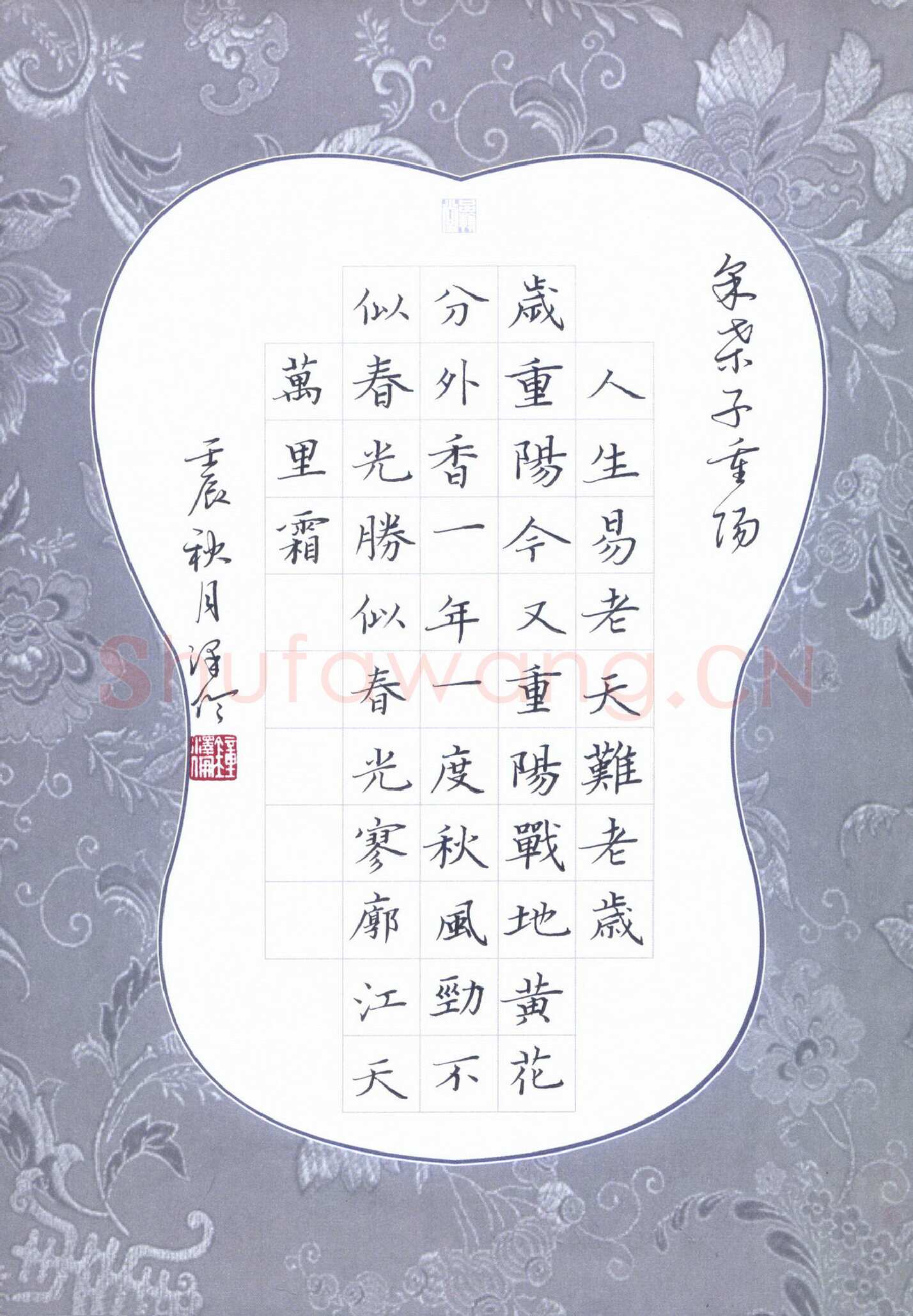 钟泽伦硬笔楷书采桑子重阳,钟泽伦硬笔书法作品