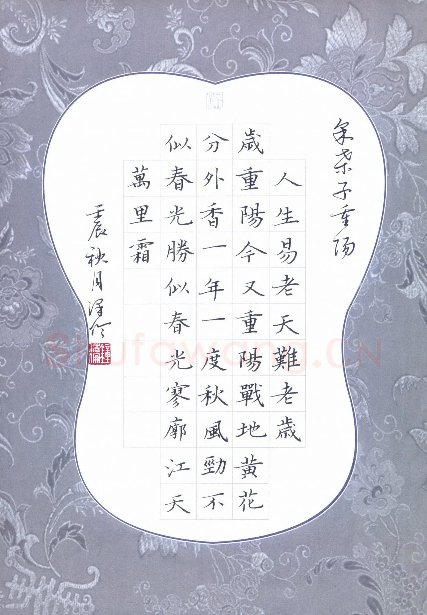 钟泽伦硬笔楷书采桑子重阳,钟泽伦硬笔书法作品