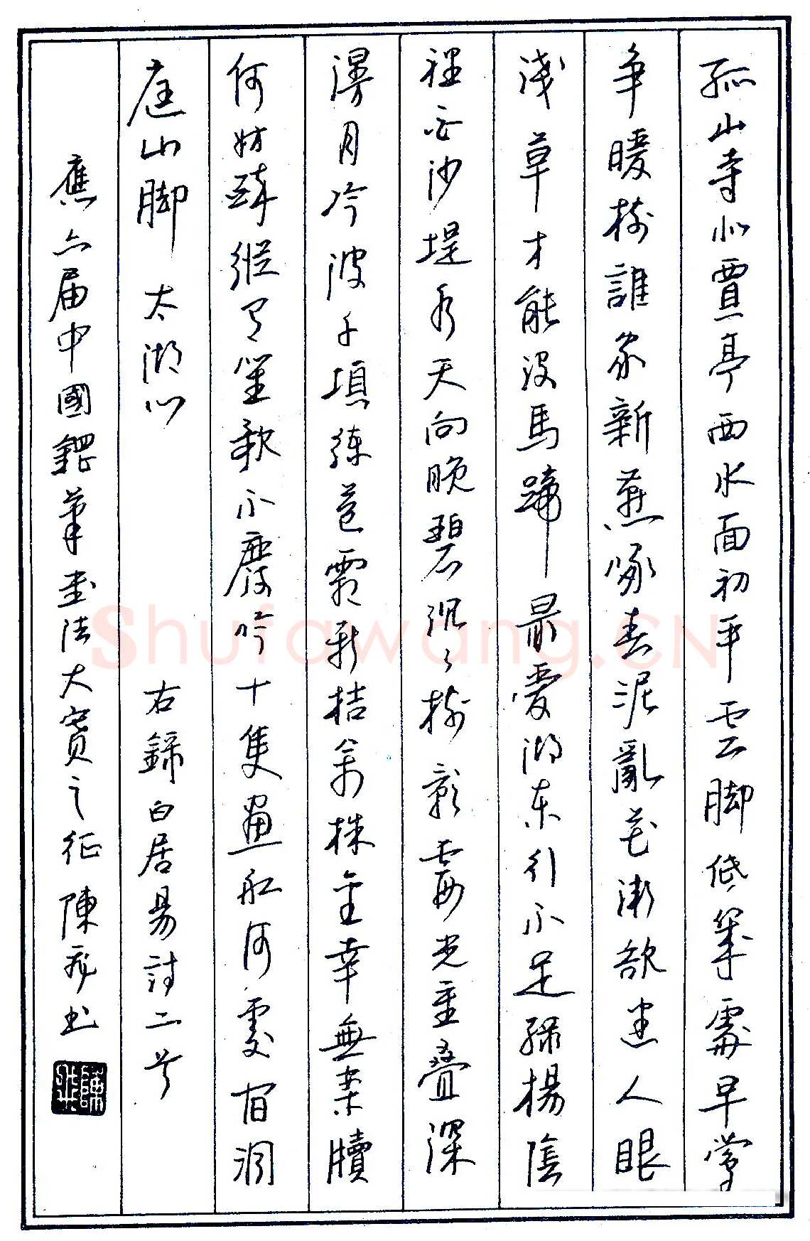 陈志鸿录白居易诗二首 硬笔书法作品欣赏