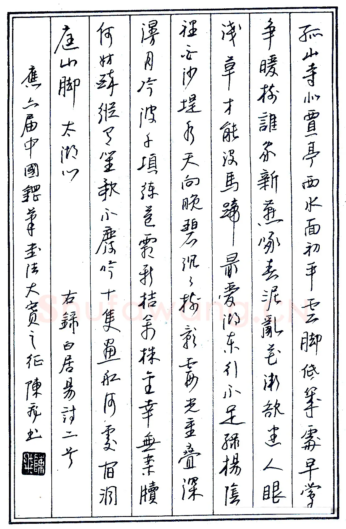 陈志鸿录白居易诗二首 硬笔书法作品欣赏