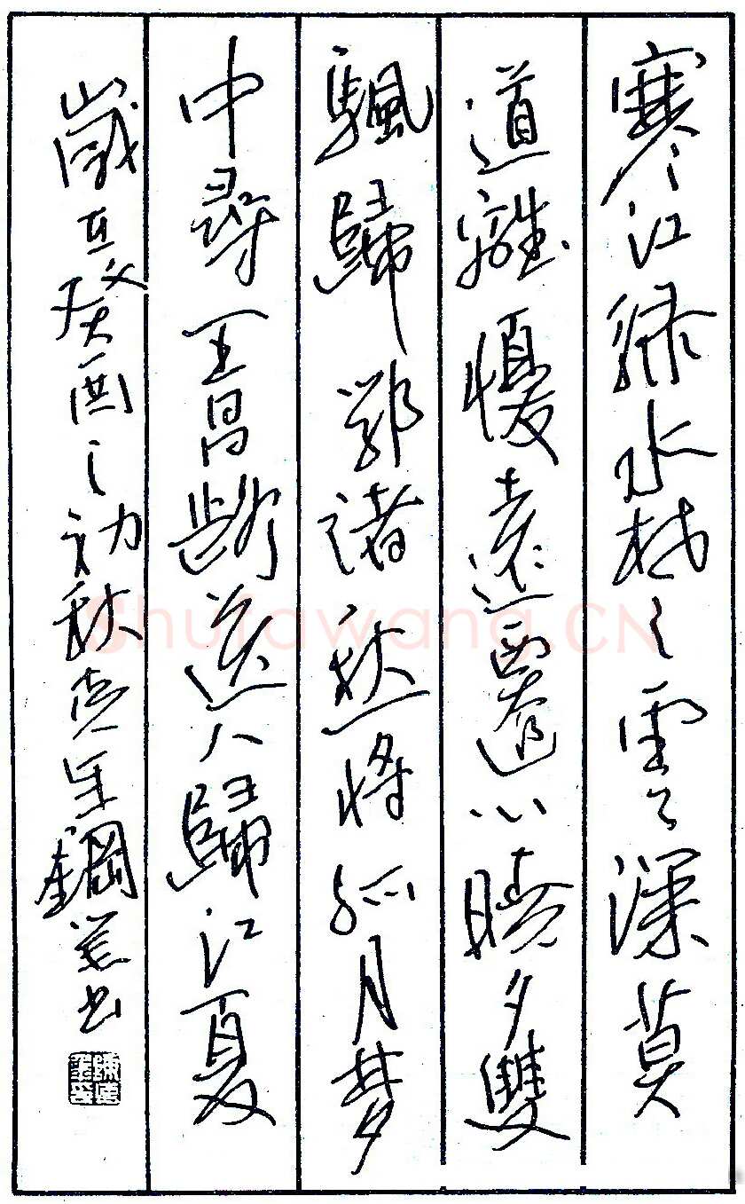 陈克年钢笔录“寒江绿水” 硬笔书法作品欣赏