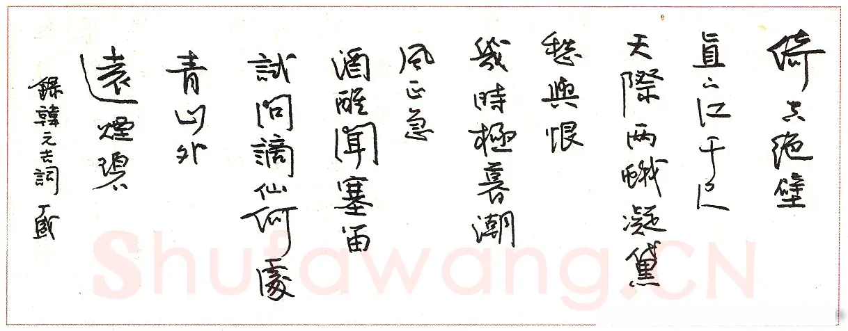 丁盛硬笔录韩元吉词 硬笔书法作品欣赏