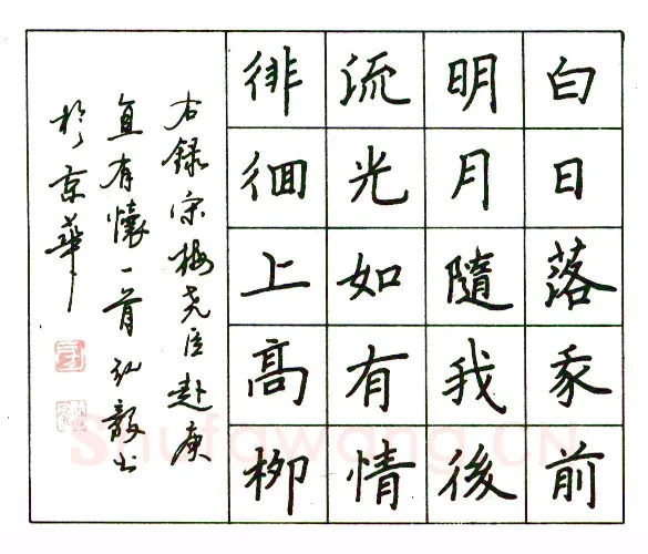 房弘毅硬笔楷书梅尧臣赴庚直有怀 硬笔书法作品欣赏