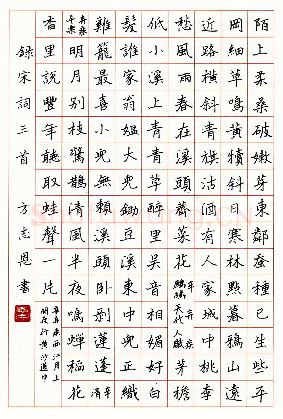 方志恩硬笔楷书宋词三首 硬笔书法作品欣赏