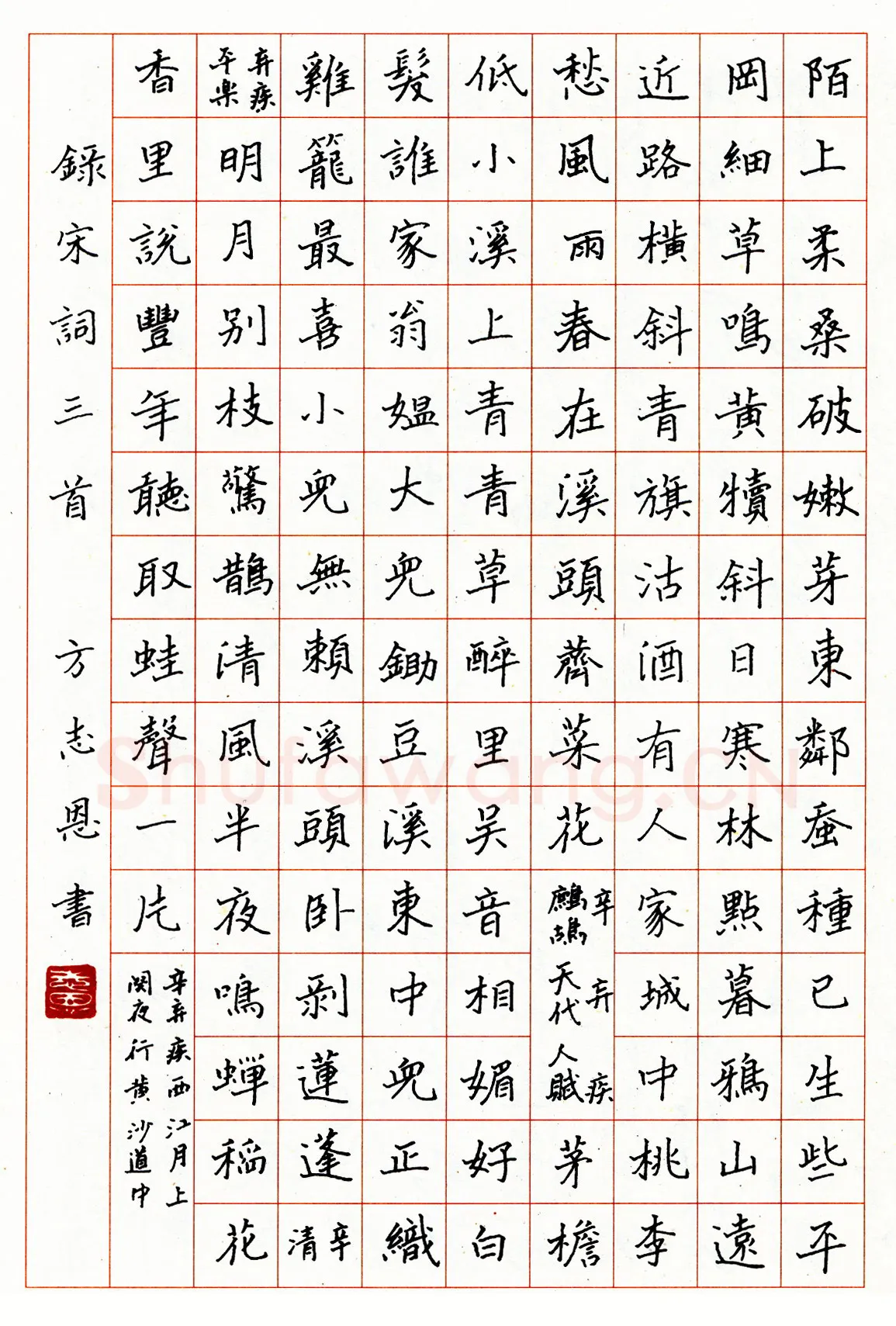 方志恩硬笔楷书宋词三首 硬笔书法作品欣赏