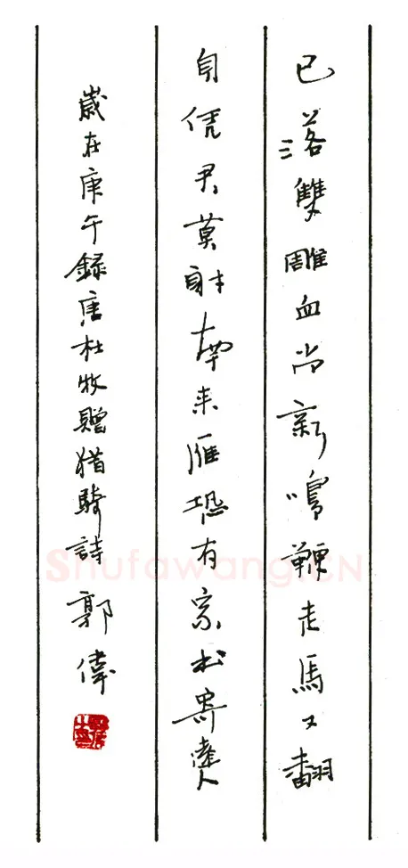 郭伟硬笔行书杜牧赠猎骑诗 硬笔书法作品欣赏
