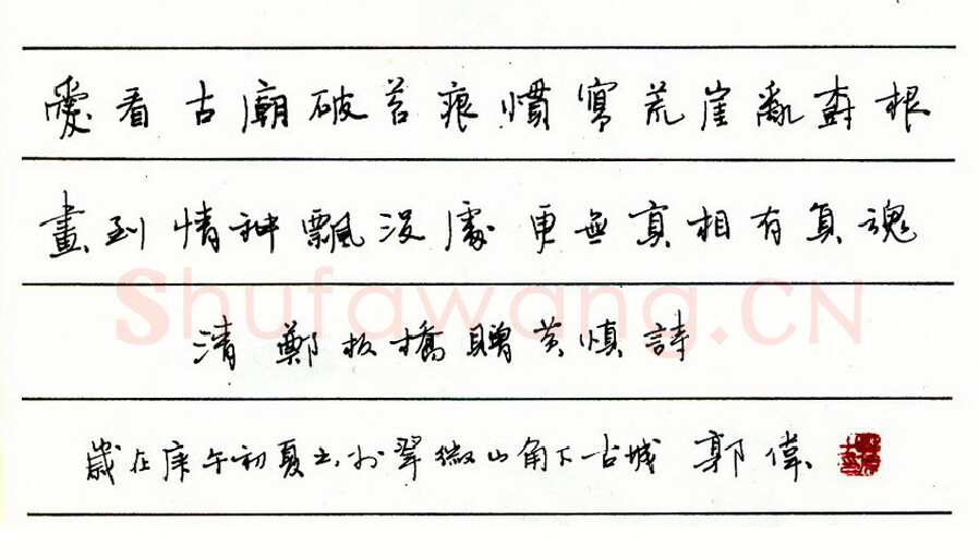 郭伟硬笔行书杜牧赠猎骑诗 硬笔书法作品欣赏