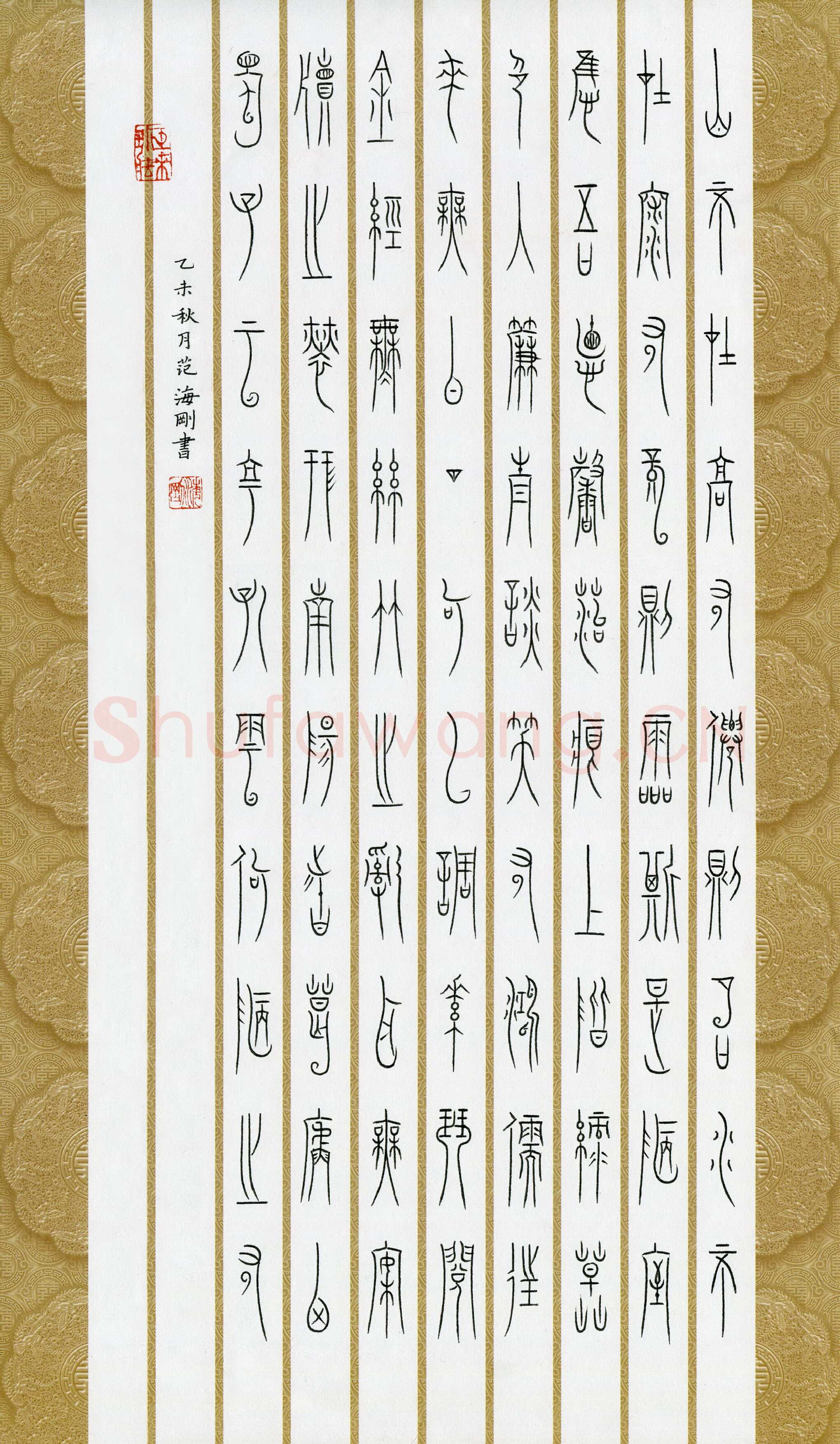 范海刚硬笔篆书刘禹锡陋室铭,范海刚硬笔书法作品