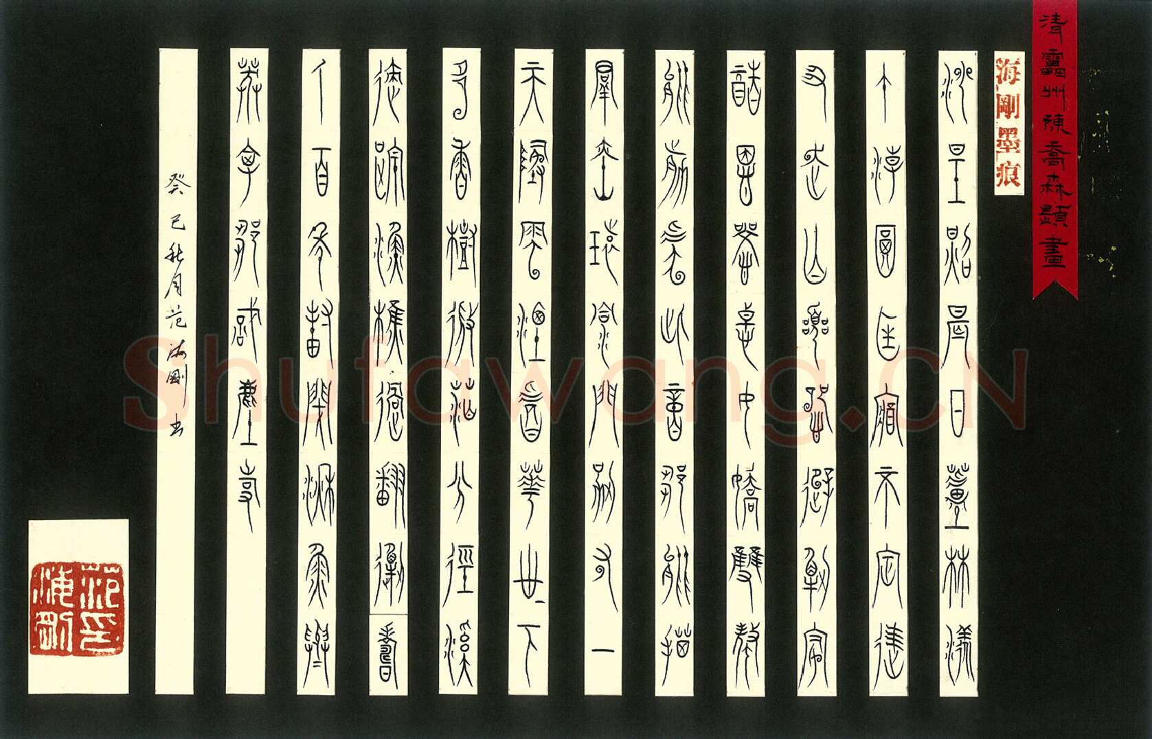 范海刚硬笔篆书陈乔森题画诗,范海刚硬笔书法作品
