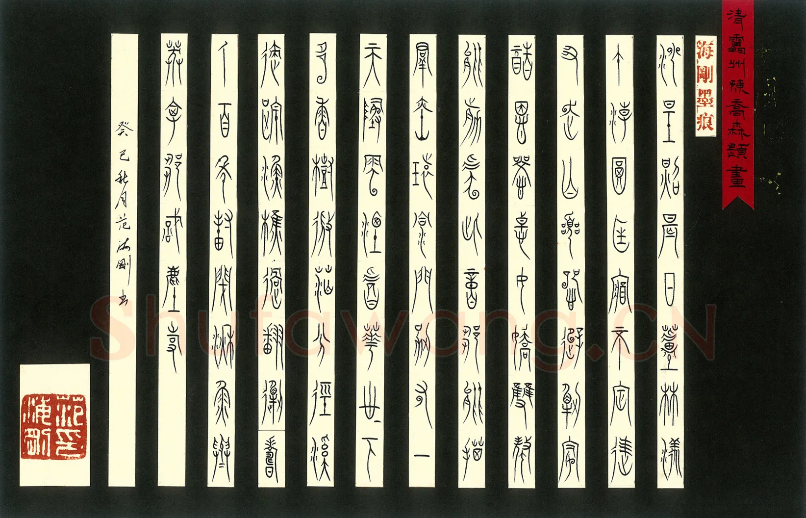 范海刚硬笔篆书陈乔森题画诗,范海刚硬笔书法作品