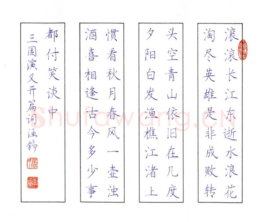 张学鹏硬笔楷书三国演义开篇词,张学鹏硬笔书法作品
