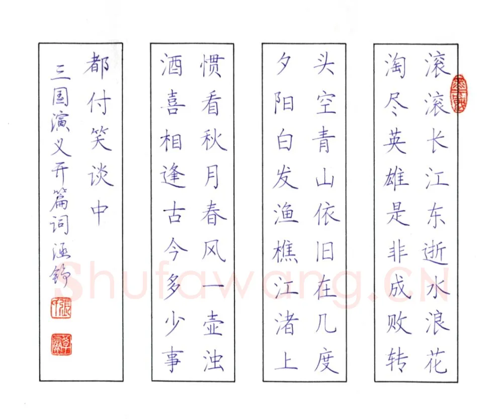 张学鹏硬笔楷书三国演义开篇词,张学鹏硬笔书法作品