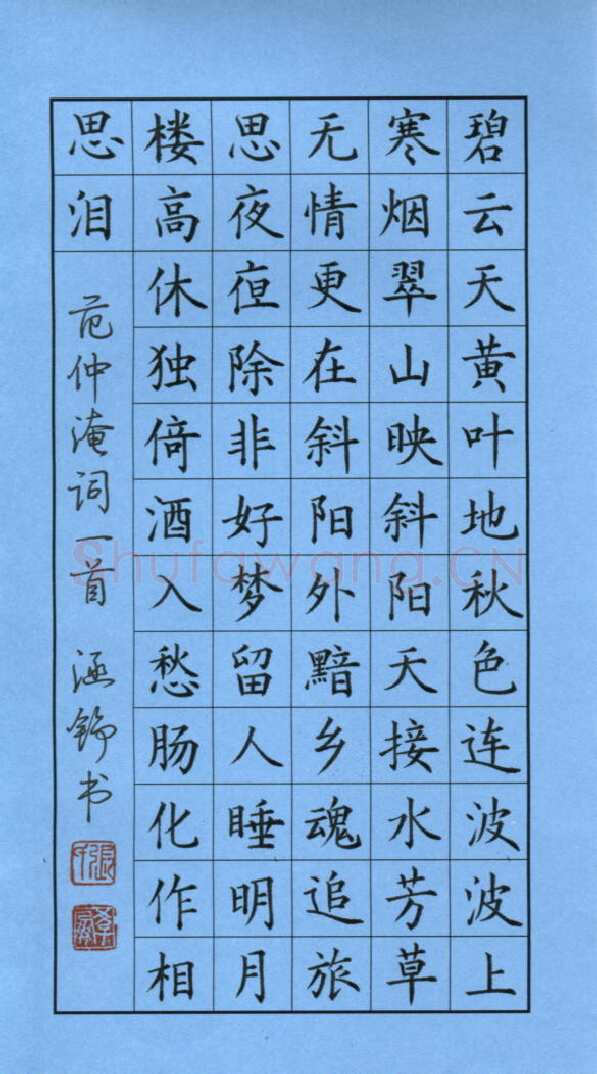 张学鹏硬笔楷书范仲淹词一首,张学鹏硬笔书法作品