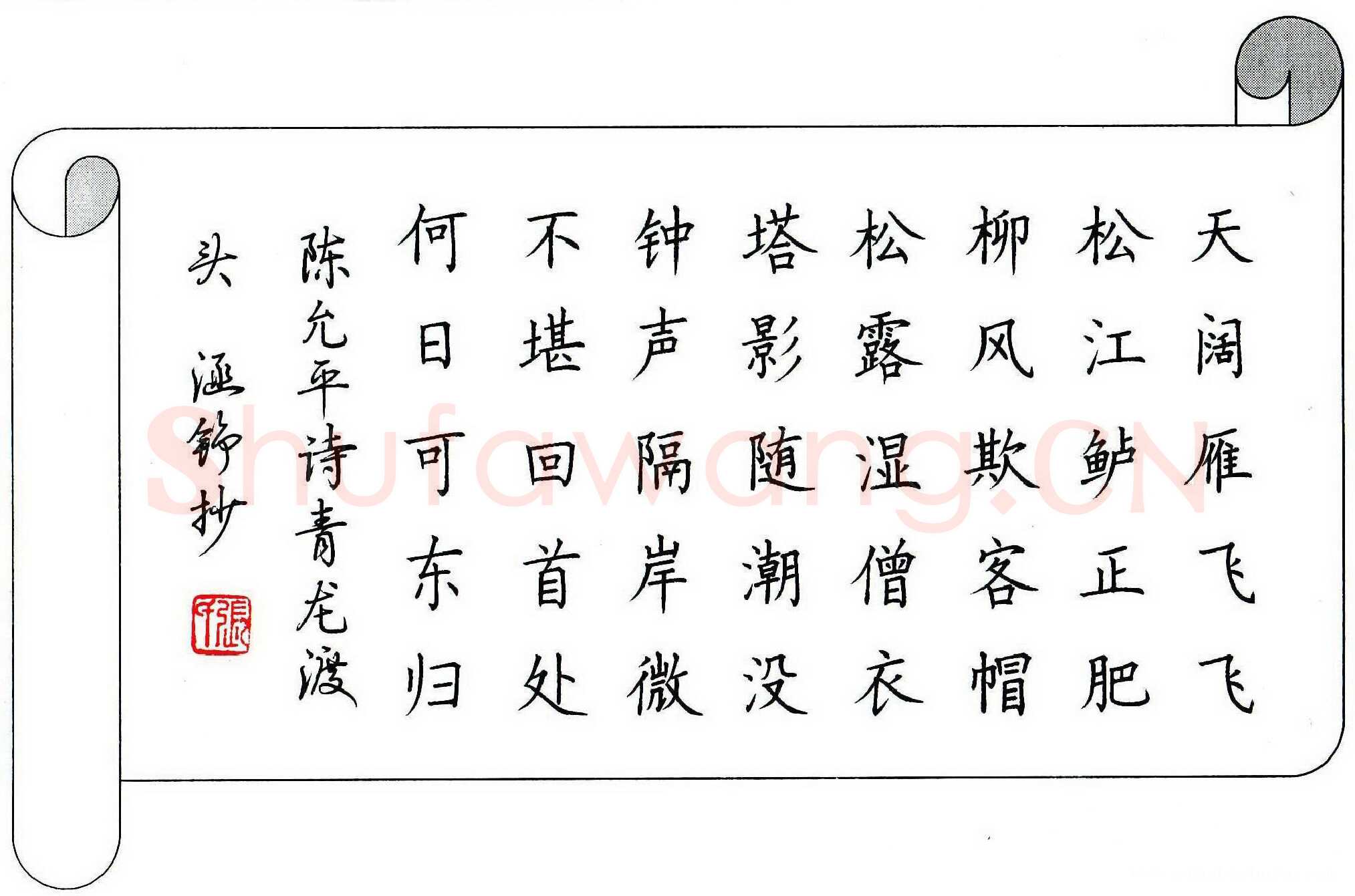 张学鹏硬笔楷书陈允平诗青龙渡头,张学鹏硬笔书法作品