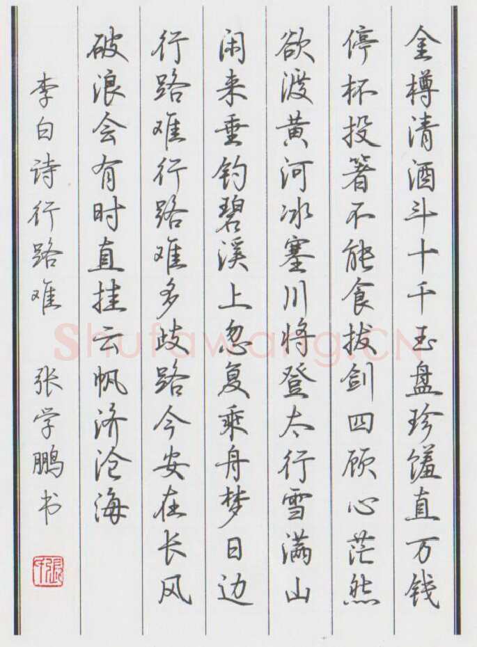 张学鹏硬笔行书李白诗行路难,张学鹏硬笔书法作品