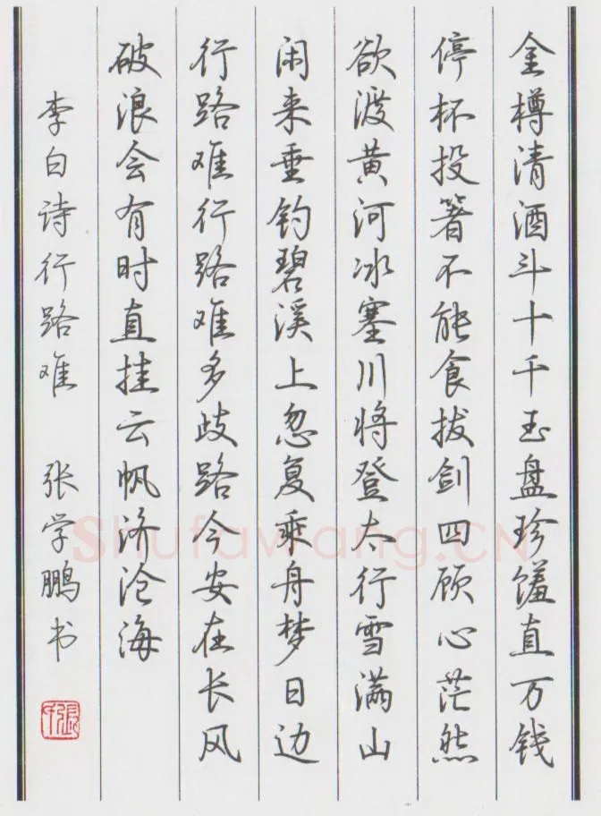 张学鹏硬笔行书李白诗行路难,张学鹏硬笔书法作品